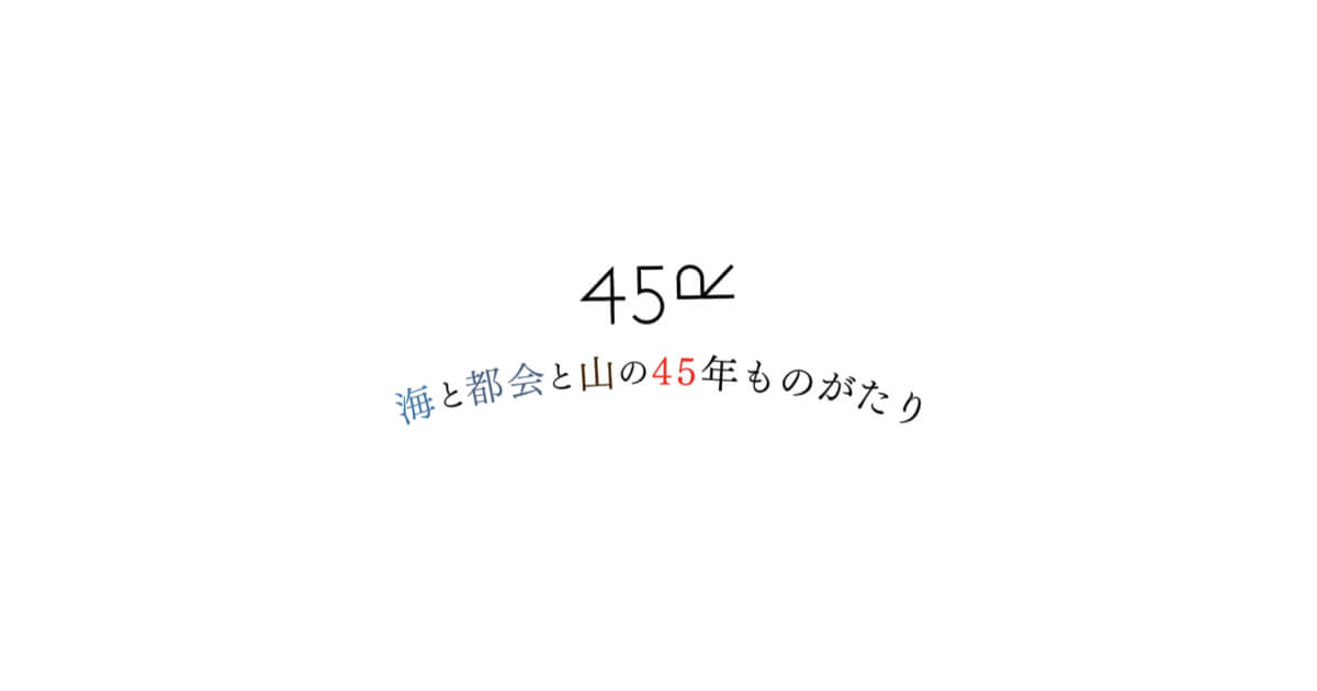 45年ものがたり | 45R